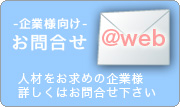 企業様向け派遣スタッフ